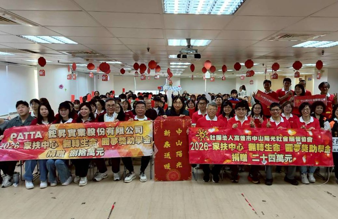 鋐昇實業與中山陽光共同攜手 贈百萬助學金守護南高雄家扶學童求學路